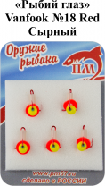 Тройник "Рыбий глаз" №18 Red "Сырный" VANFOOK арт.DT-R18 (5шт/уп)