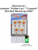 Цепочка (С) тройник "Рыбий глаз" №14 Red "Сырный" Mustad арт.35647 (5шт/уп)