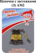 Цепочка (З) АМ2 с застежками (10шт/уп)