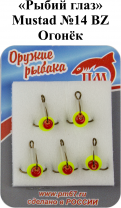 Тройник "Рыбий глаз" №14 BZ "Огонек" Mustad арт.35647 (5шт/уп)